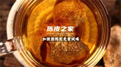 新会陈皮常用的饮用方法有哪些